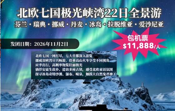 ZGM 欧洲 【澳洲包机票】北欧七国极光峡湾22日全景游-2026年11月2日出发