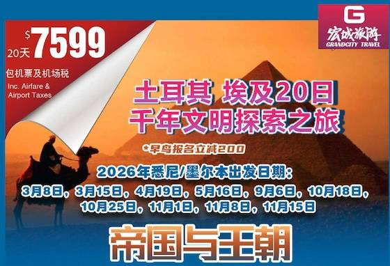 【澳洲出发包机票】CTS埃及土耳其20日千年文明探秘之旅