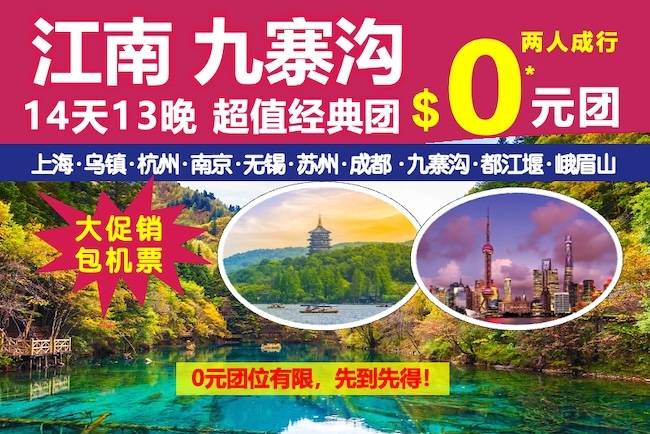 【超值0元购】江南 九寨沟 14天13晚 超值经典团 “0” 元团