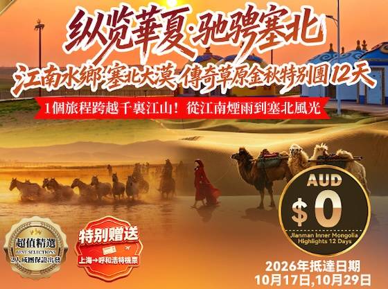 【超值0元购】ZGM 2026 纵览华夏・驰骋塞北 江南水乡 塞北大漠 传奇草原金秋特別团 12 天-特别赠送上海-呼和浩特机票
